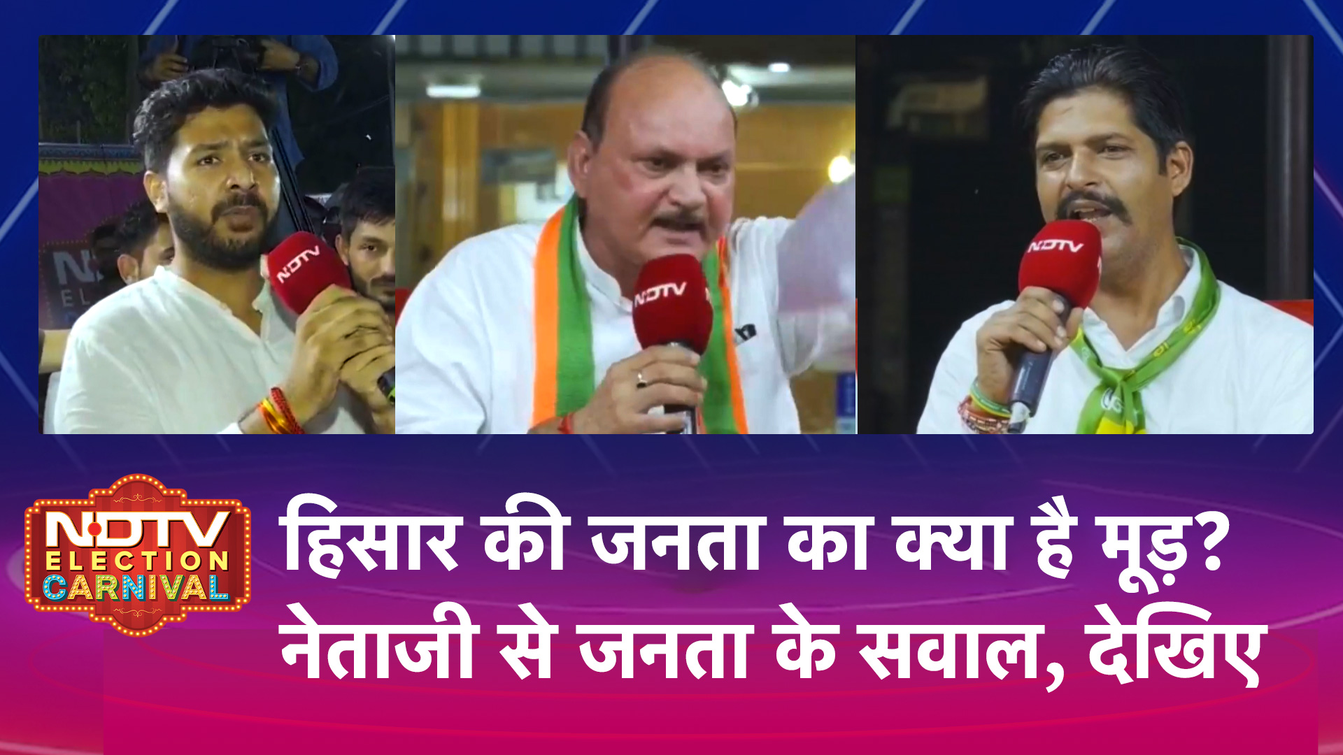 Haryana Assembly Election: Hisar की जनता का क्या है मूड़? नेताजी से जनता के सवाल, देखिए | NDTV Election Carnival