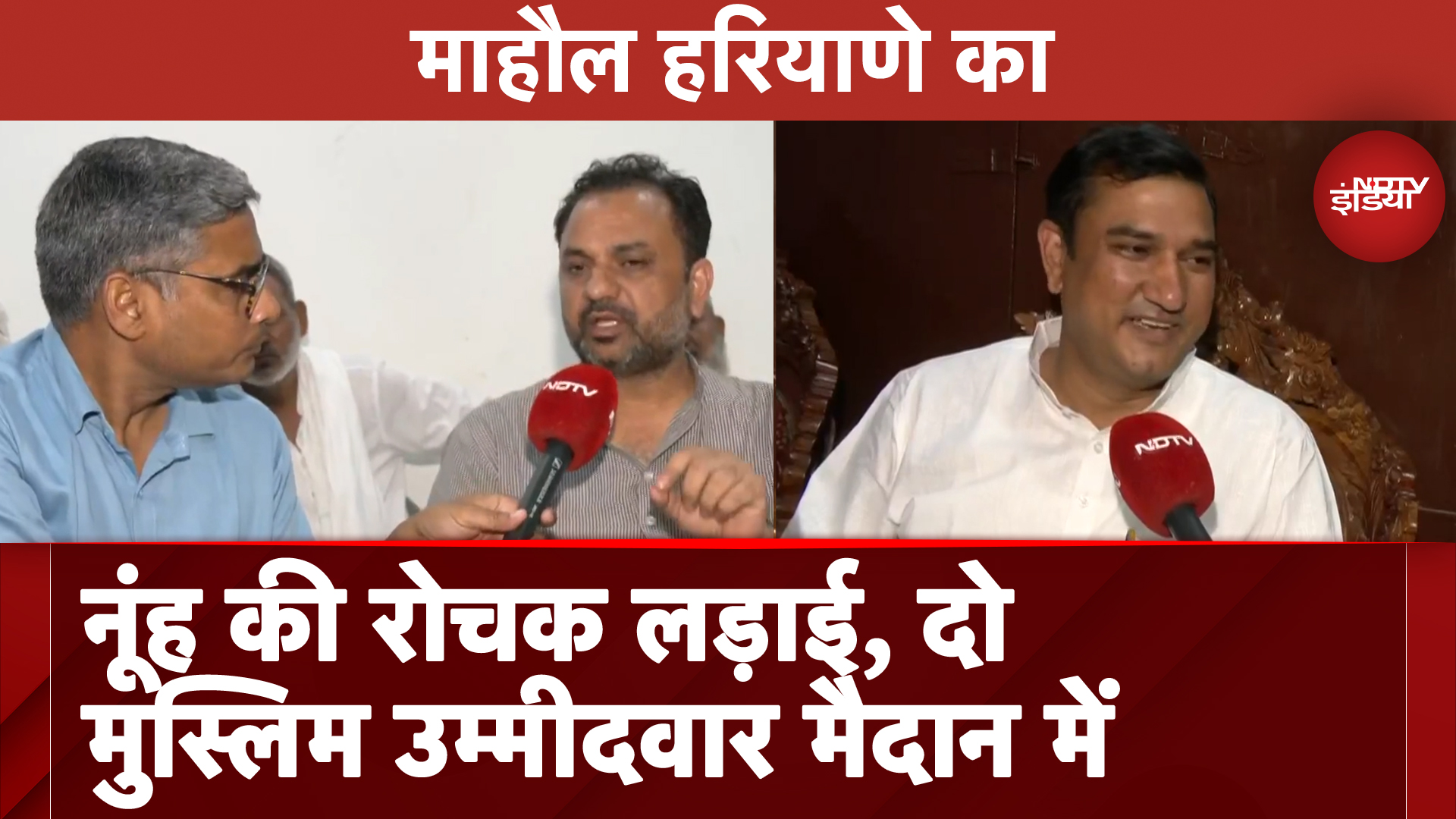 Haryana Assembly Election 2024: Nuh की रोचक लड़ाई, दो Muslims Candidate मैदान में