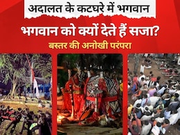 छत्तीसगढ़ के बस्तर में देवी-देवताओं को क्यों दी जाती है सजा? जानिए कैसे सुनाया जाता है फैसला? छत्तीसगढ़ के बस्तर में देवी-देवताओं को क्यों दी जाती है सजा? जानिए कैसे सुनाया जाता है फैसला?