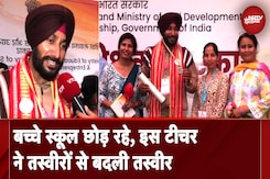 National Teachers Awards: हाथों से सजाया स्कूल, 33 से बढ़ाकर 240 पहुंचाई बच्चों की संख्या National Teachers Awards: हाथों से सजाया स्कूल, 33 से बढ़ाकर 240 पहुंचाई बच्चों की संख्या