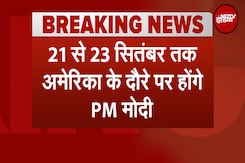 PM Modi USA Visit: 21 से 23 सितंबर तक America के दौरे पर होंगे प्रधानमंत्री मोदी | Breaking News PM Modi USA Visit: 21 से 23 सितंबर तक America के दौरे पर होंगे प्रधानमंत्री मोदी | Breaking News