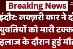 Luxury car ने दो युवतियों को मारी टक्कर, इलाज के दौरान हुई मौत! Luxury car ने दो युवतियों को मारी टक्कर, इलाज के दौरान हुई मौत!
