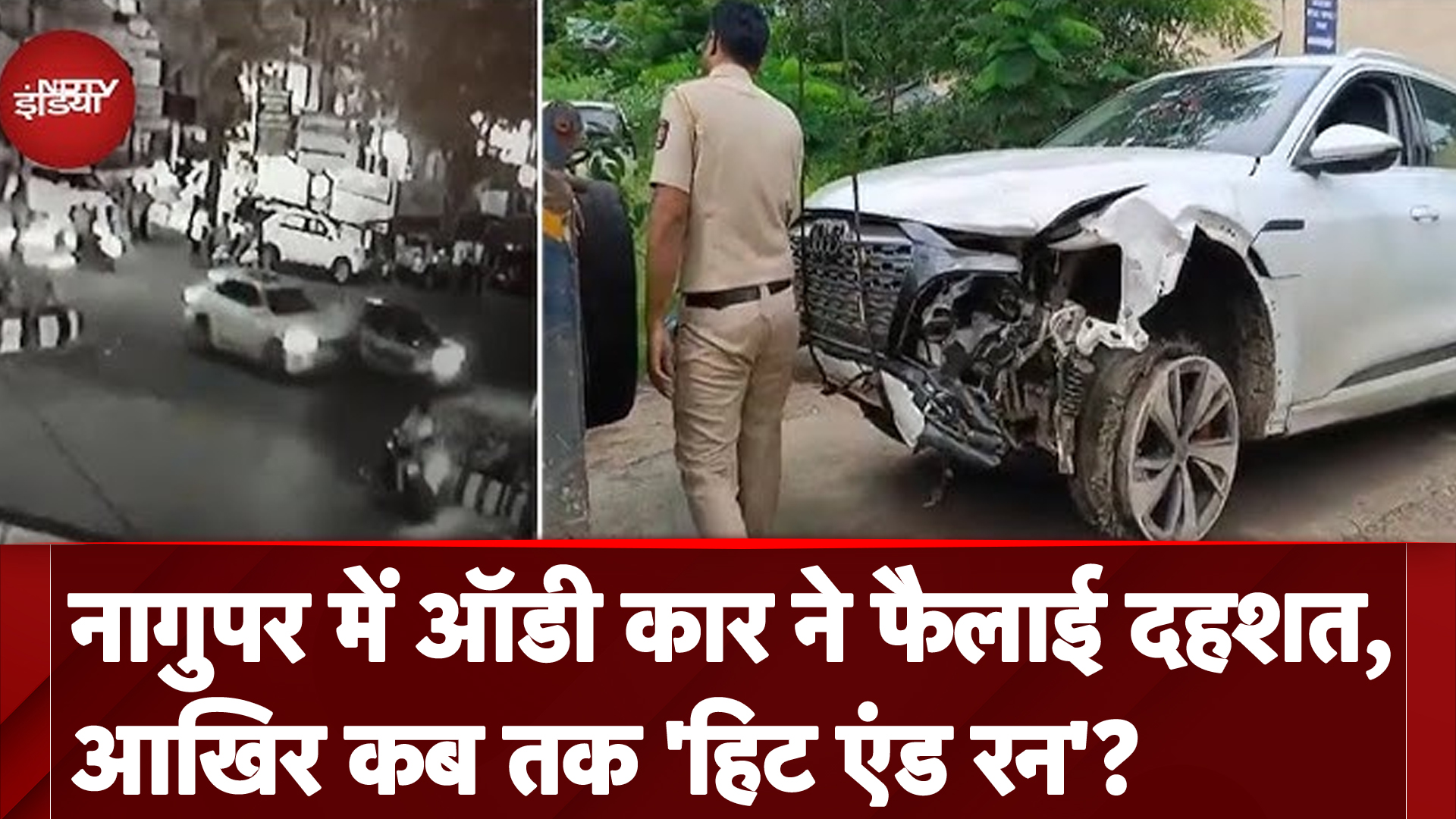 Nagpur Audi Car Accident: नागुपर में ऑडी कार ने फैलाई दहशत, आखिर कब तक 'हिट एंड रन'?