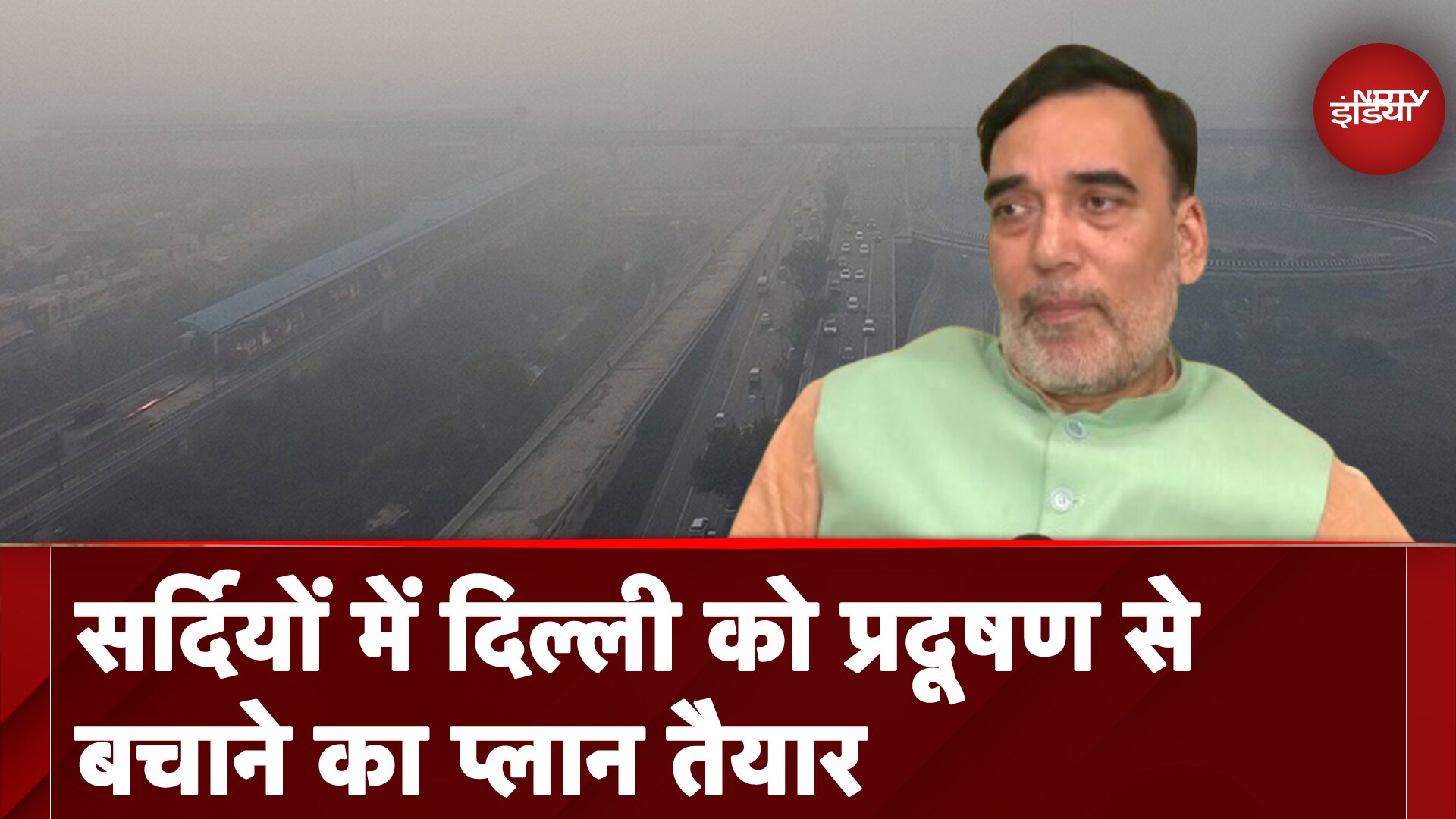 Video: Delhi Air Pollution: दिल्ली में प्रदूषण से निपटने के लिए केंद्र सरकार का सहयोग जरुरी- Gopal Rai
