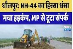Dholpur News : Chambal River के पास NH-44 का हिस्सा धंसा, मचा हड़कंप, MP से टूटा संपर्क Dholpur News : Chambal River के पास NH-44 का हिस्सा धंसा, मचा हड़कंप, MP से टूटा संपर्क