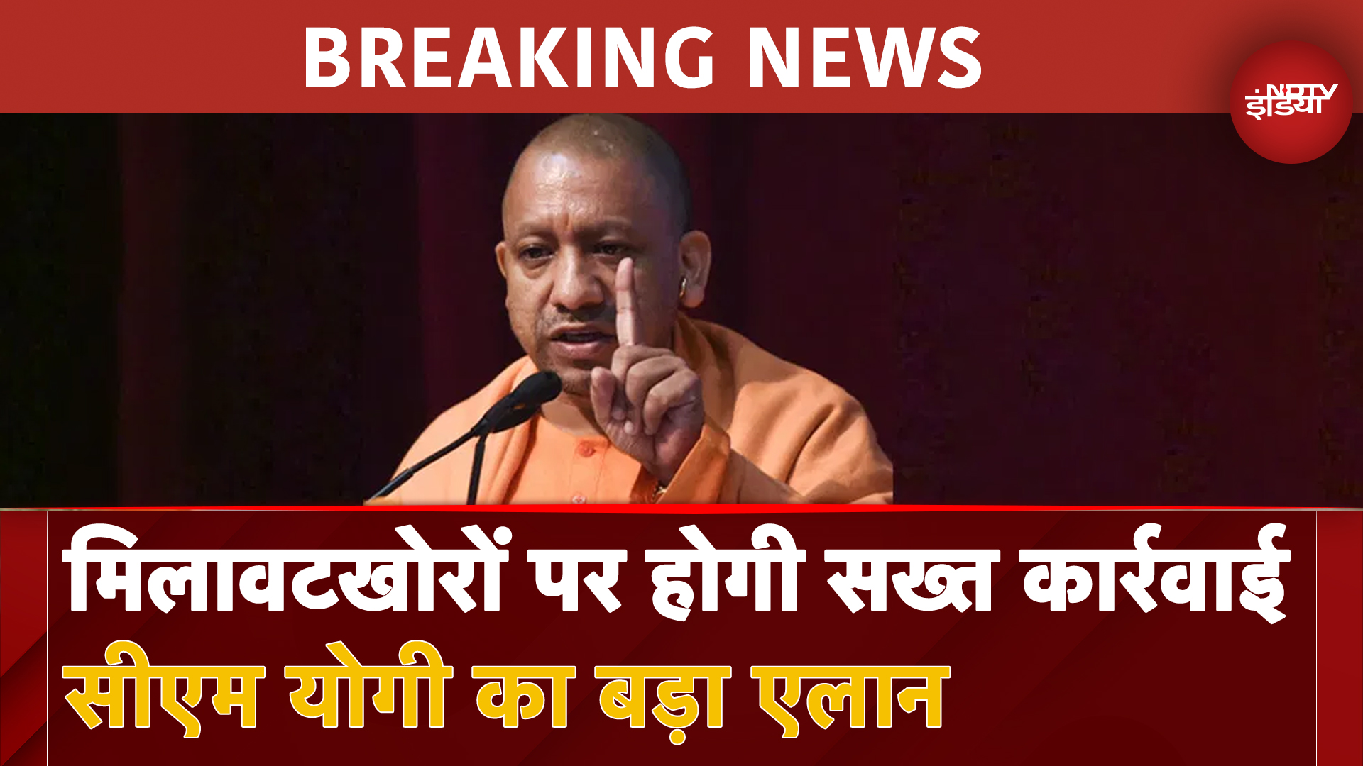 UP News: मिलावटखोरों पर होगी सख्त कार्रवाई, CM Yogi का बड़ा एलान