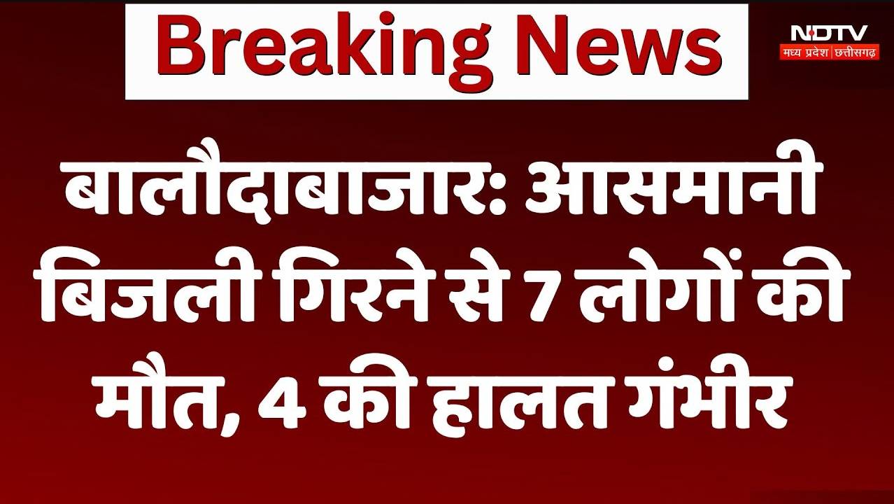 Balodabazar News: आसमानी बिजली गिरने से 7 लोगों की मौत, 4 की हालत गंभीर