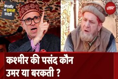 Jammu Kashmir Assembly Elections: कश्मीर की पसंद कौन Omar Abdullah या Sarjan Barkati? Jammu Kashmir Assembly Elections: कश्मीर की पसंद कौन Omar Abdullah या Sarjan Barkati?