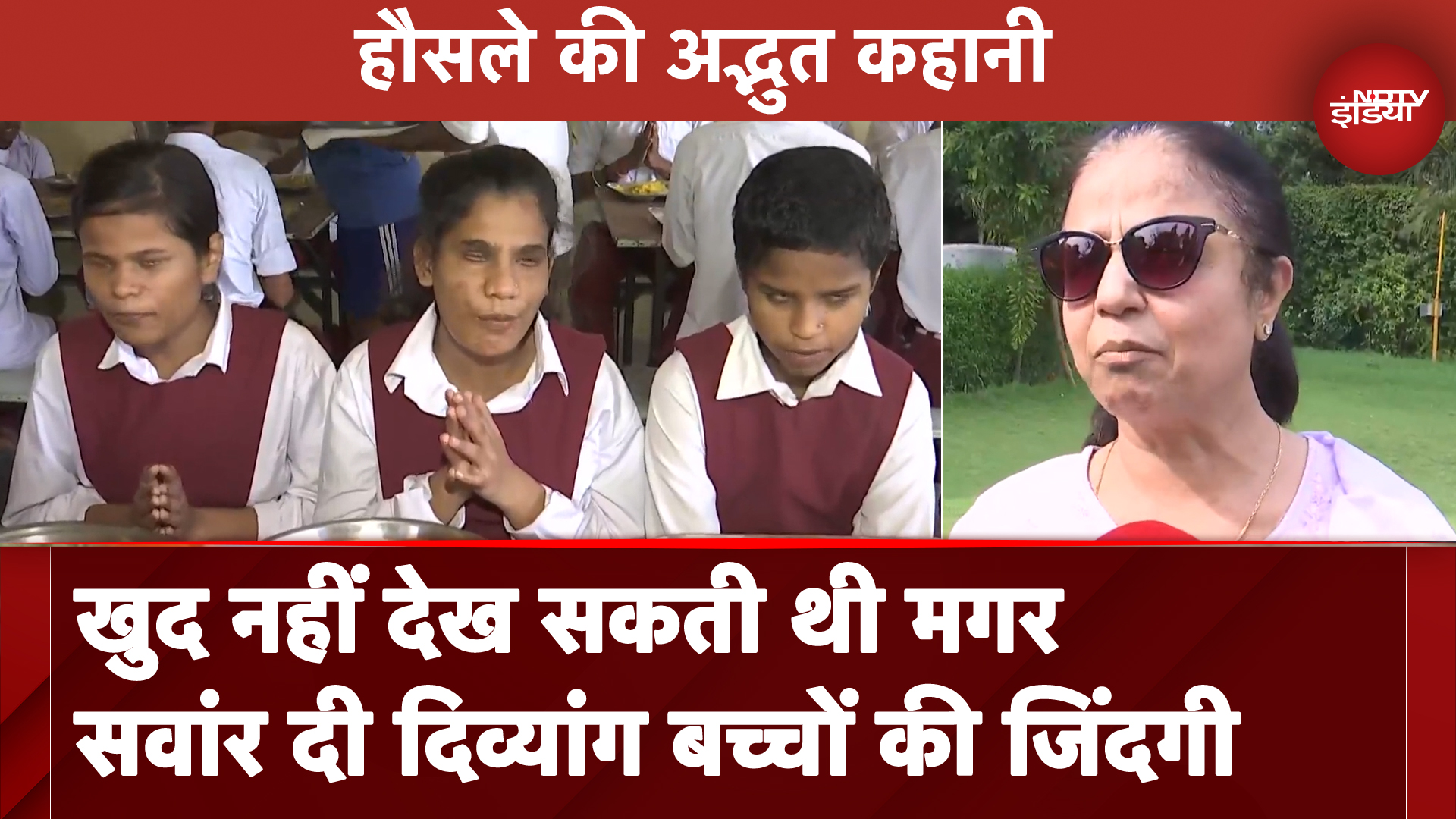 Muzaffarpur: एक महिला के हौसले की कहानी, खुद देख नहीं सकती थी मगर दिव्यांग बच्चों के लिए बनी मिसाल