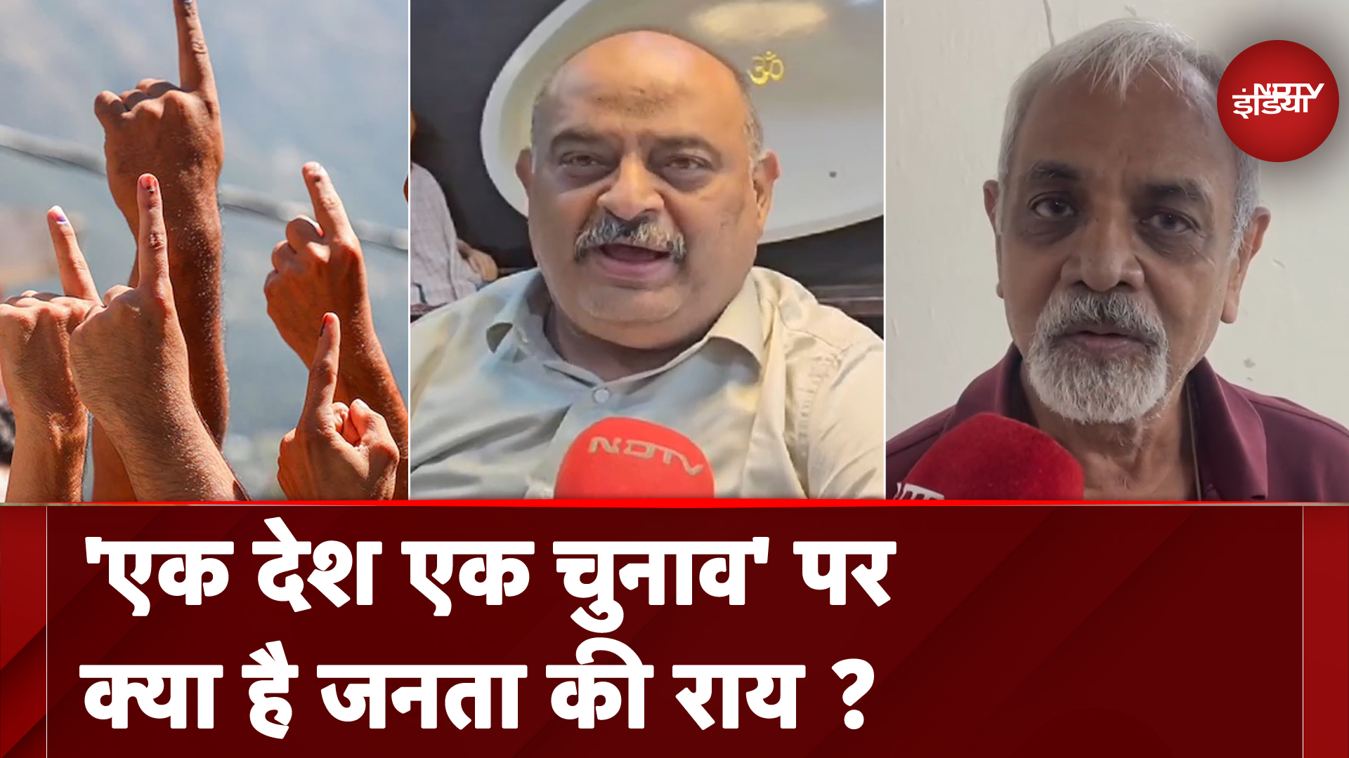 One Nation One Election को मंजूरी, देखें इसे लेकर आम जनता की क्या है राय ?