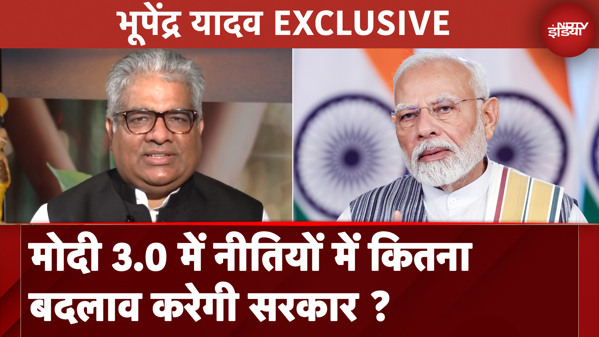 Bhupendra Yadav Exclusive: नई सरकार की नीतियों में होगा कितना बदलाव, केंद्रीय मंत्री ने बताया