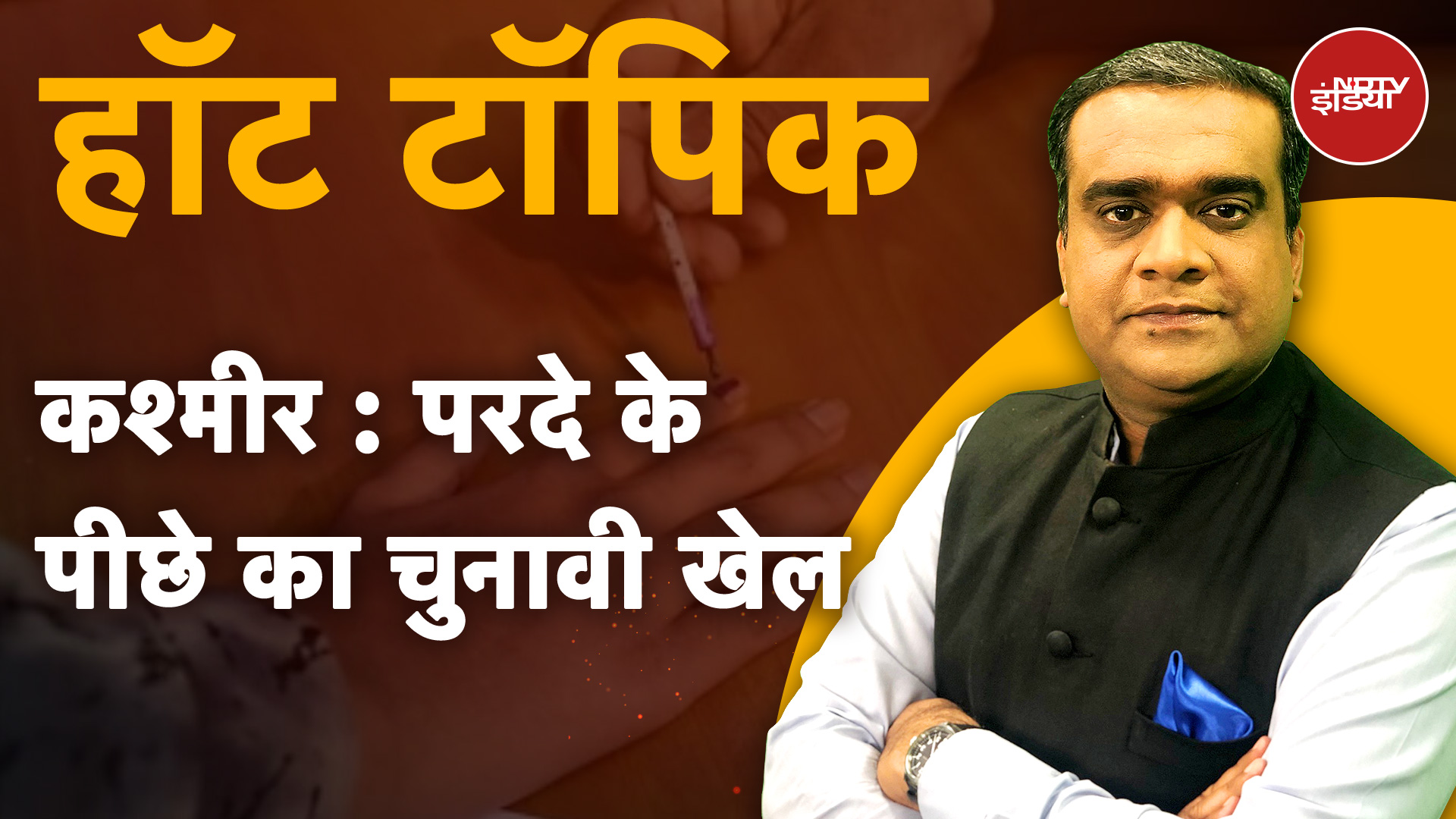 Jammu Kashmir Assembly Elections: BJP ने कश्मीर घाटी में क्यों उतारे कम उम्मीदवार? | Hot Topic