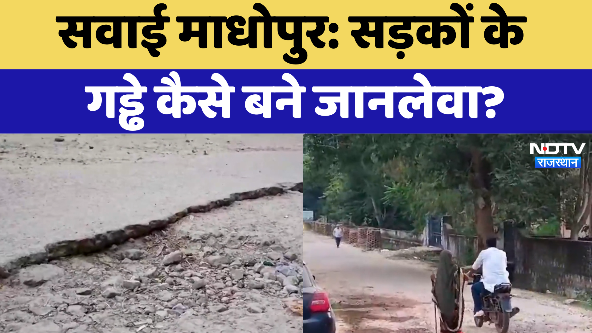Sawai Madhopur News : सड़कों के गड्ढे कैसे बने जानलेवा? | Latest | Breaking News