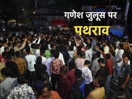 MP: रतलाम में गणेश प्रतिमा ले जा रहे जुलूस पर पथराव, आक्रोशित युवकों ने थाने का किया घेराव; शहर में भारी मात्रा में जवान तैनात MP: रतलाम में गणेश प्रतिमा ले जा रहे जुलूस पर पथराव, आक्रोशित युवकों ने थाने का किया घेराव; शहर में भारी मात्रा में जवान तैनात