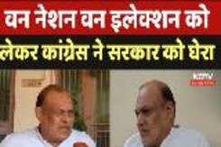 One Nation One Election: One Nation One Election को लेकर Congress ने सरकार को घेरा