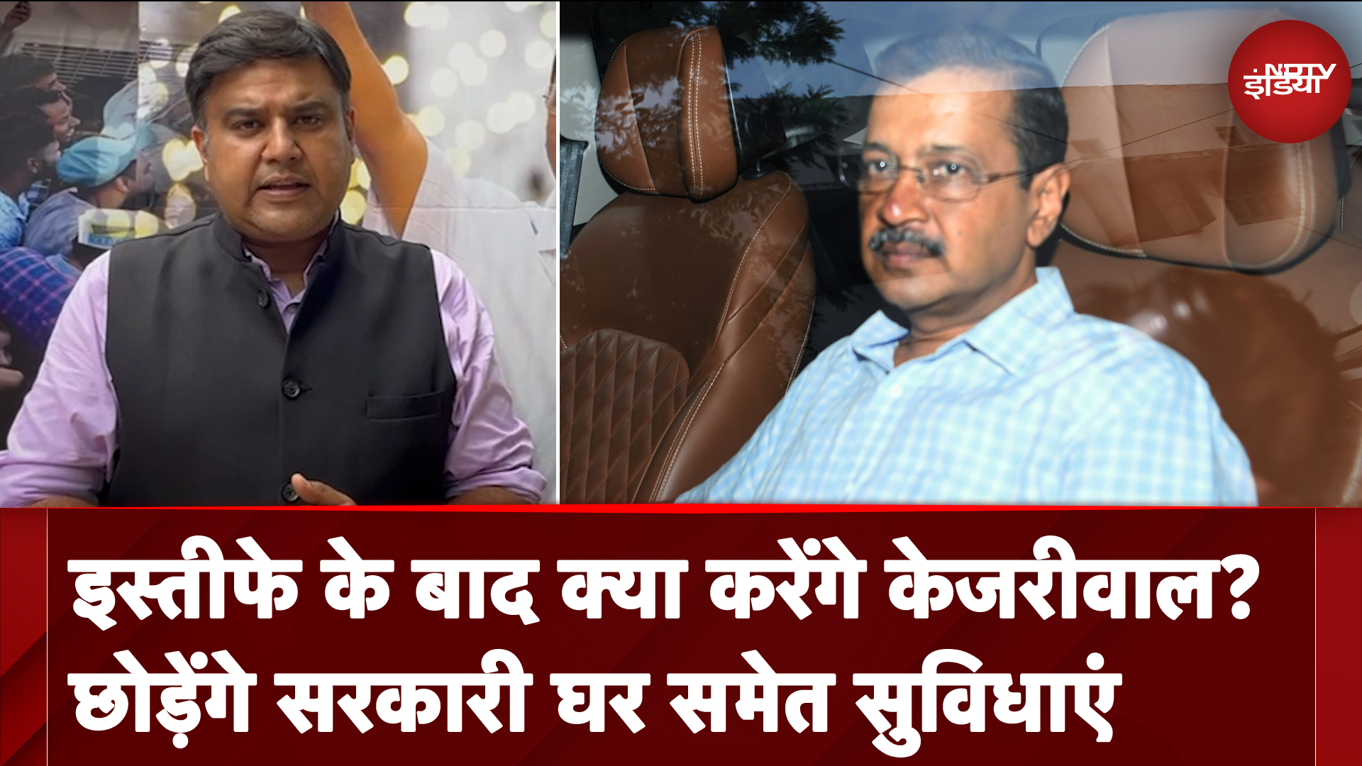 Delhi New CM: इस्तीफे के बाद Arvind Kejriwal छोड़ेंगे घर