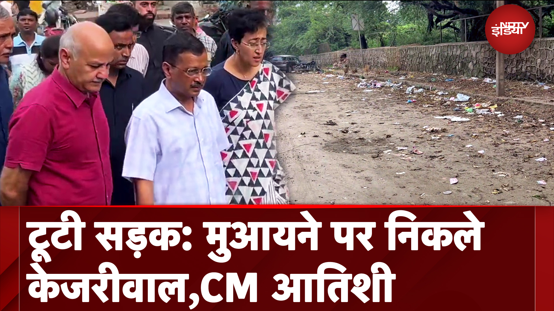 Delhi News: देखिये क्या हुआ जब CM Atishi के साथ Delhi की एक टूटी सड़क पर निकले Arvind Kejriwal
