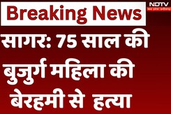 Sagar News: 75 साल की बुजुर्ग महिला की बेरहमी से हत्या
