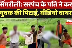 Singrauli News: भ्रष्टाचार की शिकायत पर सरपंच पति ने कर युवक की पिटाई, Video Viral