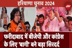 Haryana Elections 2024: Faridabad में BJP और Congress के लिए 'बागी' बने बड़ा सिरदर्द Haryana Elections 2024: Faridabad में BJP और Congress के लिए 'बागी' बने बड़ा सिरदर्द