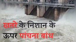 Rajasthan Monsoon: पूर्वी राजस्थान में बाढ़ जैसे हालात, खोले गए पांचना बांध के 3 गेट ; आस-पास के इलाके में हाई अलर्ट&nbsp;