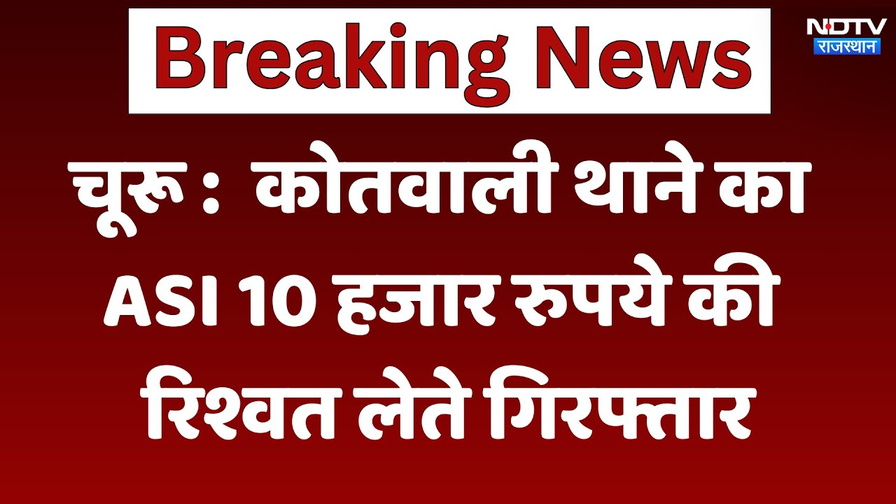 ASI Arrested In Churu: कोतवाली थाने का ASI 10 हजार रुपये की  रिश्वत लेते गिरफ्तार | Breaking News
