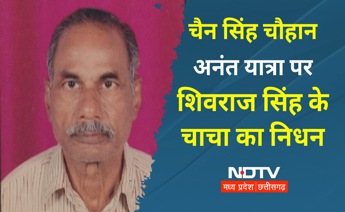 MP के पूर्व CM शिवराज सिंह के चाचा चैन सिंह का निधन, केंद्रीय कृषि मंत्री ने ऐसे जताया दुख
