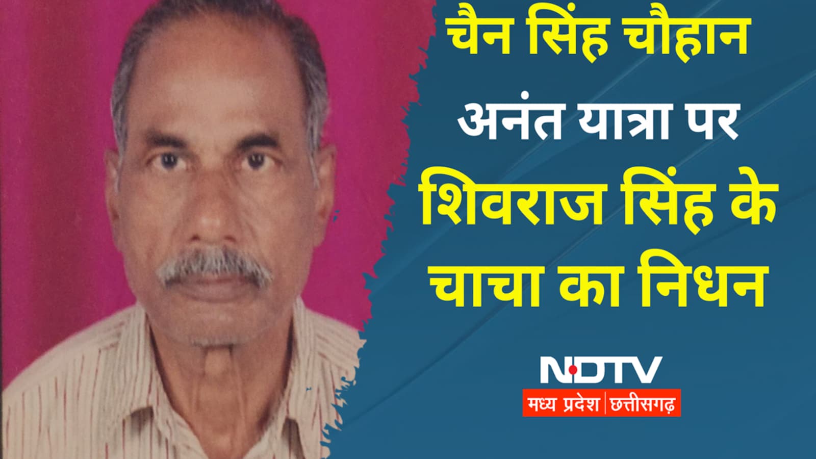 MP के पूर्व CM शिवराज सिंह के चाचा चैन सिंह का निधन, केंद्रीय कृषि ...