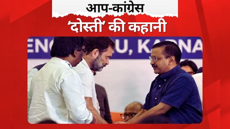 दिल्ली टु हरियाणा वाया चंडीगढ़: आप और कांग्रेस की 'दोस्ती' की कहानी