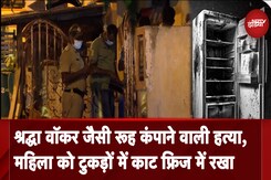 Bengaluru Murder Case: बेंगलुरु में महिला को 20 से ज्यादा टुकड़ों में काटकर फ्रिज में रखा Bengaluru Murder Case: बेंगलुरु में महिला को 20 से ज्यादा टुकड़ों में काटकर फ्रिज में रखा