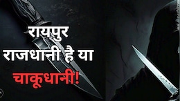 CG Crime: रायपुर में ऑनलाइन हो रही &lsquo;चाकुओं&rsquo; की डिलीवरी, 6 महीने में चाकूबाजी के 79 मामले