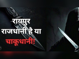 CG Crime: रायपुर में ऑनलाइन हो रही &lsquo;चाकुओं&rsquo; की डिलीवरी, 6 महीने में चाकूबाजी के 79 मामले