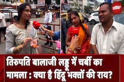 Tirupati Laddu Controversy: प्रसाद के लड्डू में चर्बी पर क्या है हिंदू भक्तों की राय? | NDTV India Tirupati Laddu Controversy: प्रसाद के लड्डू में चर्बी पर क्या है हिंदू भक्तों की राय? | NDTV India