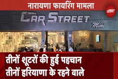 Naraina Car Showroom Firing: पुलिस ने की तीनों शूटरों की पहचान, तीनों हिमांशु भाऊ गैंग से जुड़े Naraina Car Showroom Firing: पुलिस ने की तीनों शूटरों की पहचान, तीनों हिमांशु भाऊ गैंग से जुड़े