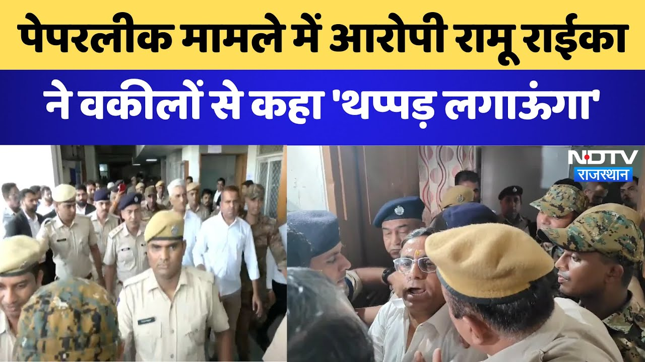 SI Paper Leak Case: Paperleak मामले में आरोपी रामू राईका ने वकीलों से कहा 'थप्पड़ लगाऊंगा' | Latest SI Paper Leak Case: Paperleak मामले में आरोपी रामू राईका ने वकीलों से कहा 'थप्पड़ लगाऊंगा' | Latest