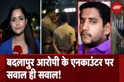 Badlapur Sexual Assault Case: बदलापुर आरोपी के Encounter पर सवाल ही सवाल! | City Centre Badlapur Sexual Assault Case: बदलापुर आरोपी के Encounter पर सवाल ही सवाल! | City Centre