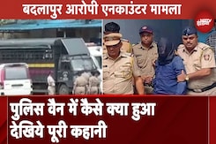 Badlapur Sexual Assault Case: पुलिस वैन में कैसे क्या हुआ? देखिये पूरी कहानी Badlapur Sexual Assault Case: पुलिस वैन में कैसे क्या हुआ? देखिये पूरी कहानी