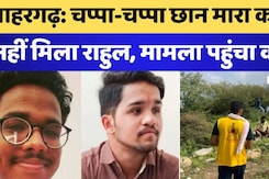 नाहरगढ़: चप्पा-चप्पा छान मारा कहीं नहीं मिला राहुल,मामला पहुंचा कोर्ट