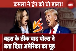 Kamala Harris vs Donald Trump: US Presidential Debate के बाद Polls ने बता दिया America का Mood Kamala Harris vs Donald Trump: US Presidential Debate के बाद Polls ने बता दिया America का Mood