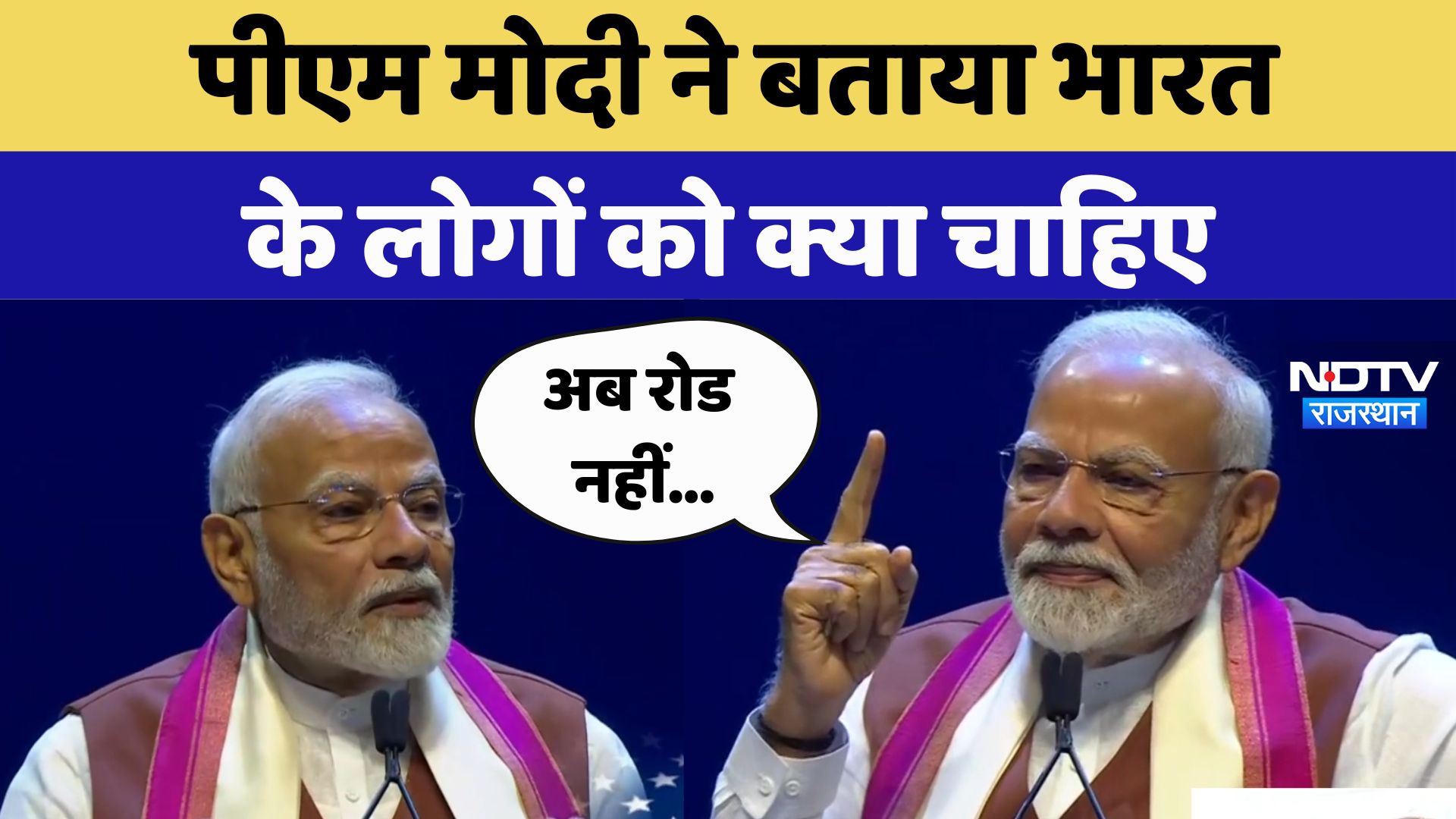 PM Modi in US: भारत के लोगों को मोदी से क्या चाहिए, पीएम ने बताई देशवासियों के मन की बात