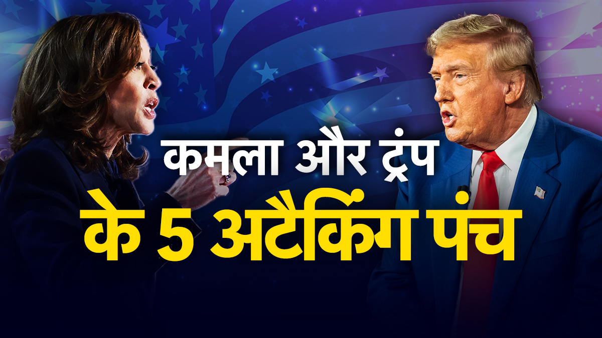US Presidential Debate : ट्रंप ने किया बोल्ड या फिर भारी पड़ा कमला का हमला? 5 सबसे धासू पंच, जानिए कौन क्या बोला