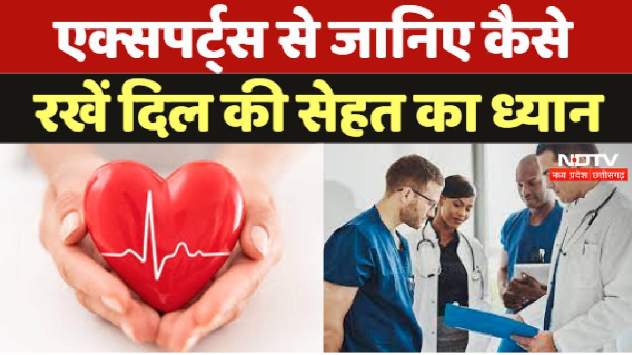 World Heart Day : Experts से जानिए कैसे रखें दिल की सेहत का ध्यान