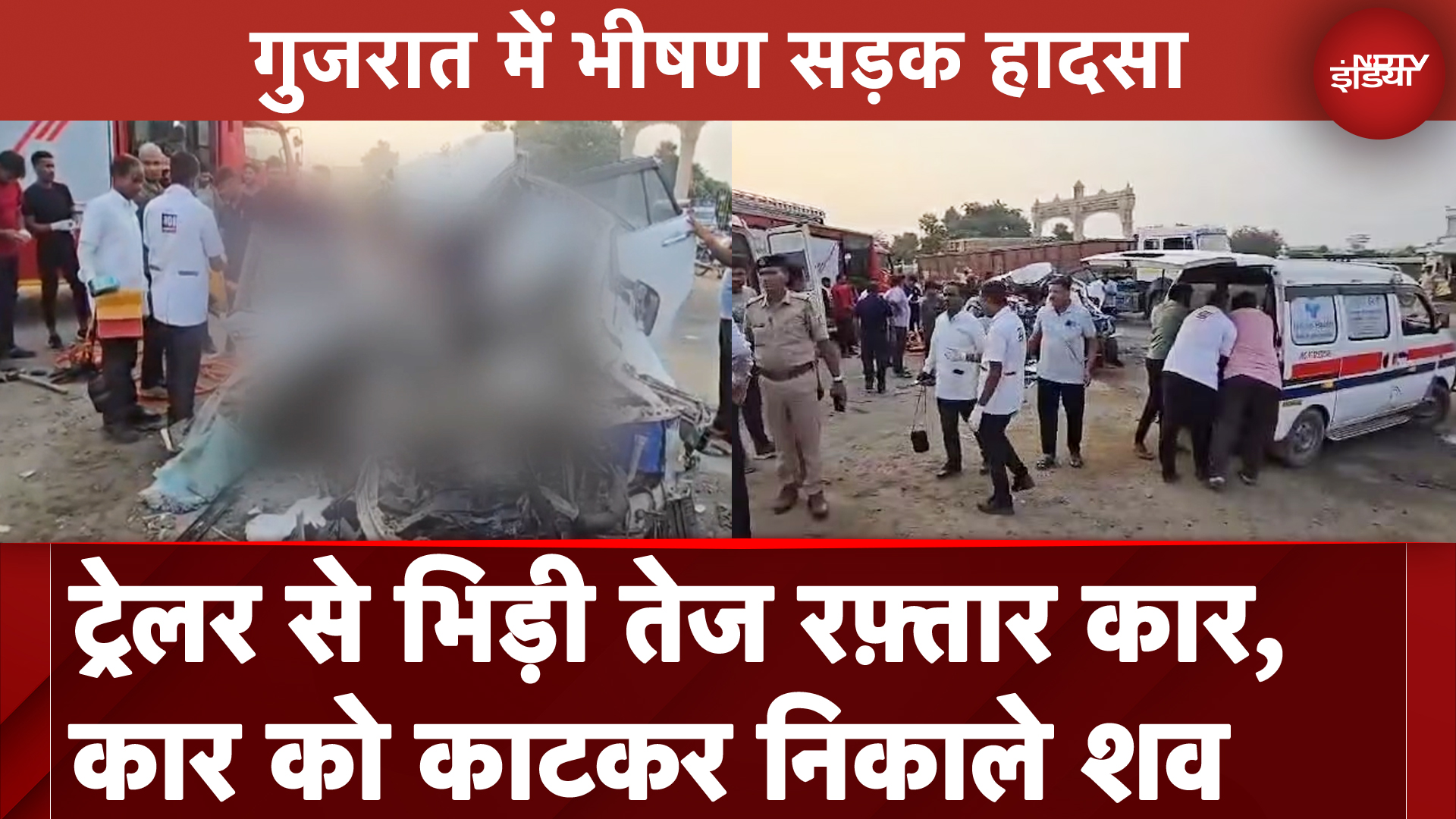 Gujarat Car Accident: भीषण सड़क हादसा, तेज रफ़्तार कार ने ट्रेलर को पीछे से मारी टक्कर, 7 की मौत