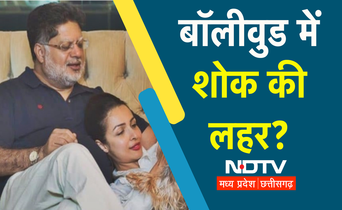 Malaika Arora's Father Died: बॉलीवुड एक्ट्रेस मलाइका अरोड़ा के पिता ने छत से कूदकर की आत्महत्या, पुलिस जांच शुरू