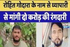 Churu Extortion Money Case: Rohit Godara के नाम से व्यापारी से मांगी Two Crores की रंगदारी Churu Extortion Money Case: Rohit Godara के नाम से व्यापारी से मांगी Two Crores की रंगदारी