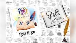 Hindi Diwas 2024 Wishes: इन संदेशों के जरिए हिंदी दिवस पर सभी को भेजें ये शुभकामना संदेश