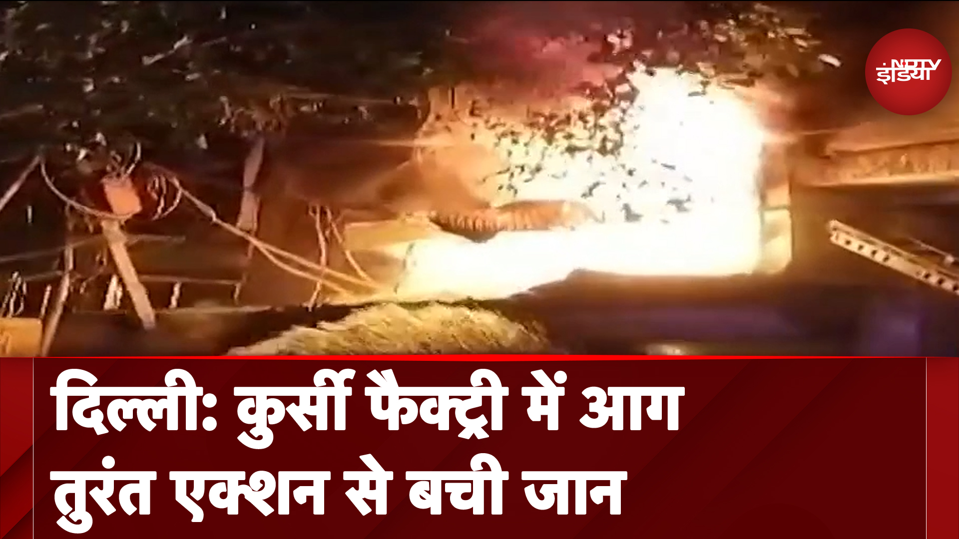 Delhi: नबी करीम के कुर्सी कारखाने में लगी आग, 44 लोगों को सुरक्षित निकाला बाहर