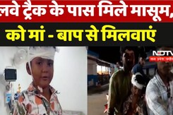 रेलवे ट्रैक के पास मिले मासूम,  को मां - बाप से मिलवाएं