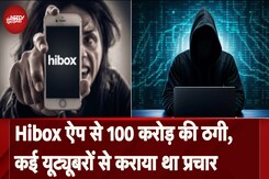 Cyber Fraud Case: Hibox App से 100 Crores की ठगी, Elvish Yadav समेत कई YouTubers से कराया था प्रचार Cyber Fraud Case: Hibox App से 100 Crores की ठगी, Elvish Yadav समेत कई YouTubers से कराया था प्रचार