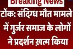 टोंक: संदिग्ध मौत मामले में गुर्जर  समाज के लोगों ने प्रदर्शन ख़त्म किया